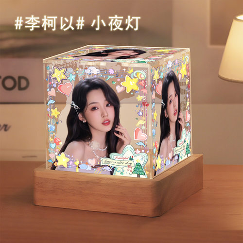李柯以周边卧室小夜灯摆件感生日礼物送女生闺蜜粉丝应援摆台