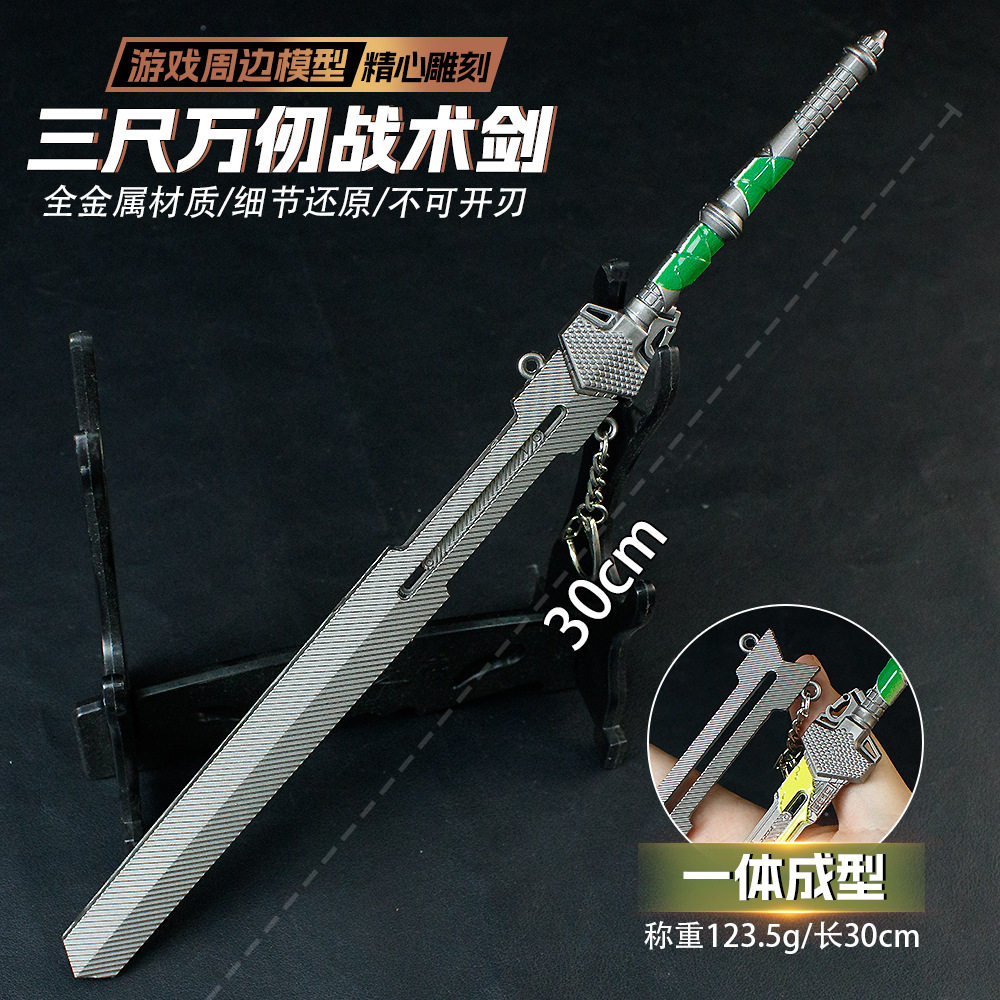 暗区T围30CM三尺万仞剑金属武器模型合金道具游戏模型
