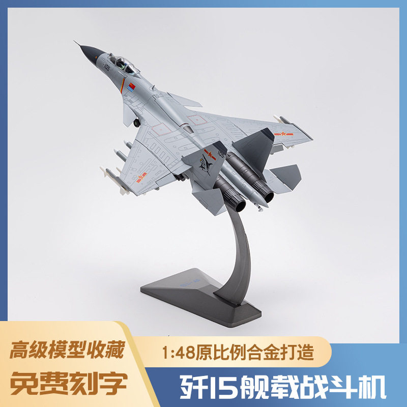 1:48J15飞机模型泡沫模型仿真轰炸机合金战斗机战斗机模型玩具