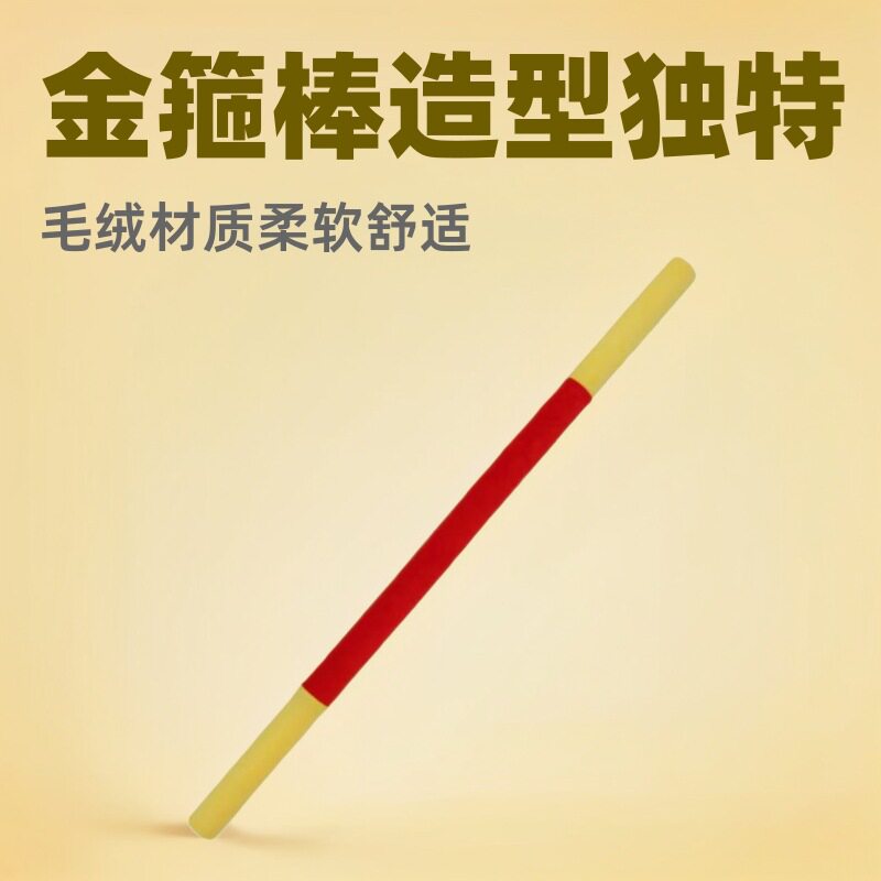 金箍棒孙悟空毛绒玩具西游记公仔兵器道具抱枕棍子玩偶公仔礼物