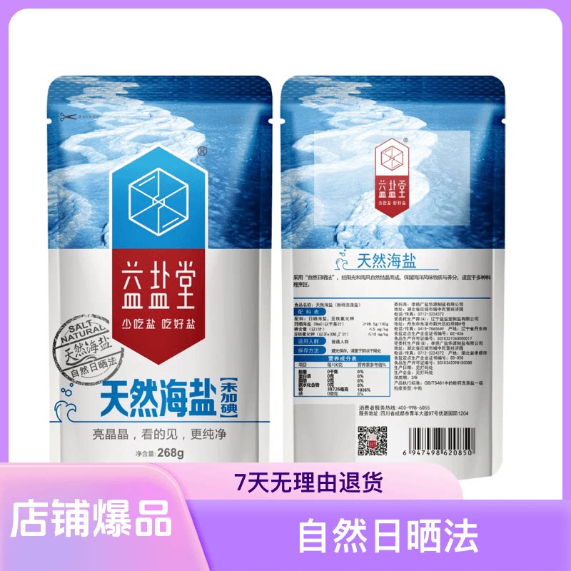 益盐堂海藻盐天然无碘盐