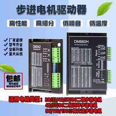 步进电机驱动器42/57/86/110/130多细分DM542脉冲3-24V全新DM860H
