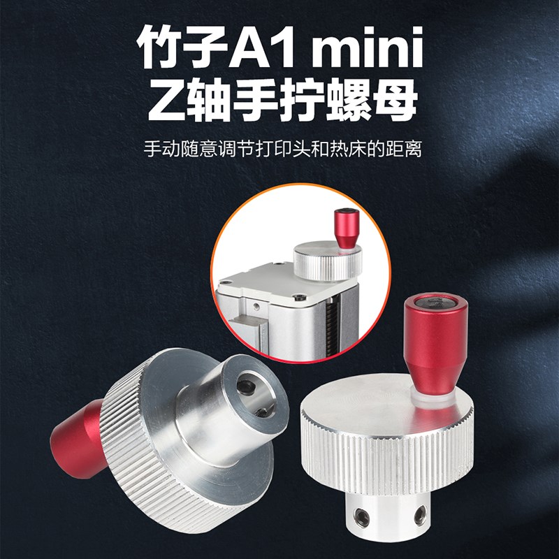 3d打印机配件 拓TZ竹子A1 mini Z轴丝杆手拧螺母手摇升降联轴器