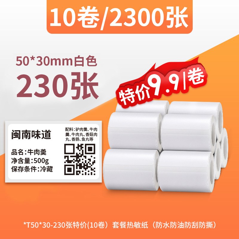 【10卷装】疆马L9标签纸热敏防水服装吊牌合格证食品面包蛋糕生产