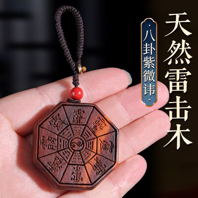 雷击桃木八卦紫微讳挂件雷焦随身携带项坠钥匙扣朱砂成人婴儿童