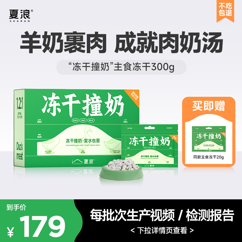 夏浪 冻干撞奶 鸭肉羊奶全价生骨肉主食冻干复水离乳蛋白成幼猫粮