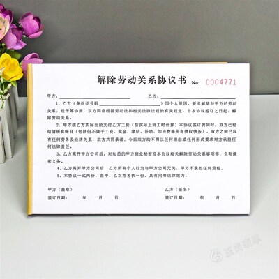 人员解除劳动合同协议书二联通用协商终止劳务关系决定通知单