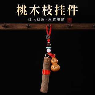 野生老桃木枝东南桃木棍儿童婴儿随身挂件原木桃树枝条棒桃木剑