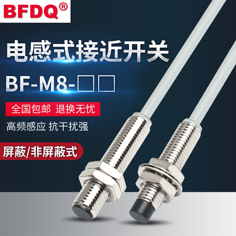 BF-M8-2N1,N2,P1,P2,D1,A1电感式接近开关三线NPN常开24VPNP常闭