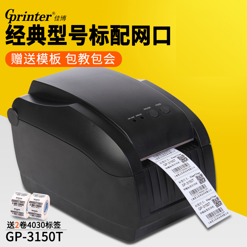 佳博GP-3150T条码打印机不干胶标签打印机二维码条码机标签机网口
