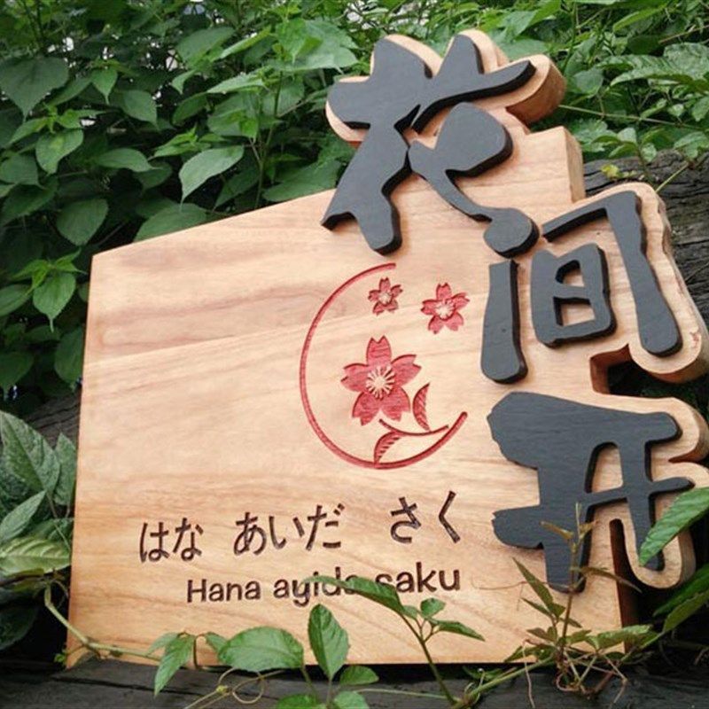 民宿木牌定制木牌雕刻 木质菜牌 企业logo挂牌木板刻字实木牌定做