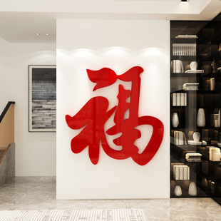 饰中国风新年春节贴纸 福字墙贴3d客厅沙发电视玄关卧室背景墙面装