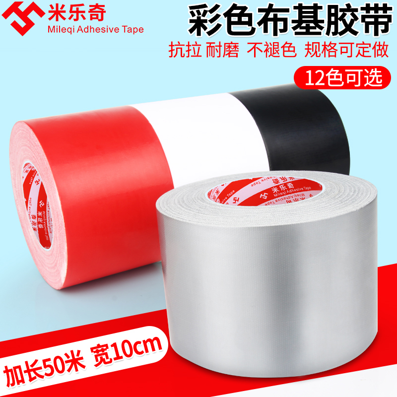 米乐奇彩色布基胶带强力加宽地毯加厚防水 diy装饰地面补漏黑色警