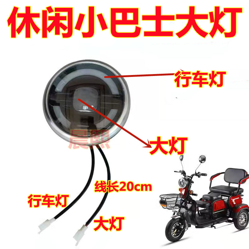 电动休闲三轮车大灯老年代步小巴士电动车灯外卖极酷改装大灯通用