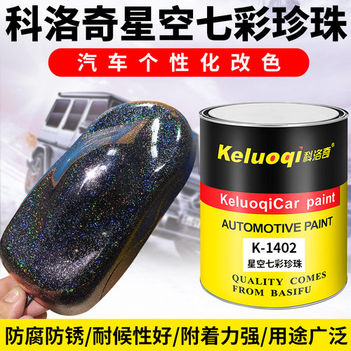 汽车喷漆涂e料油漆改色特效色母漆金属漆水晶钻炫彩七彩珍珠漆调