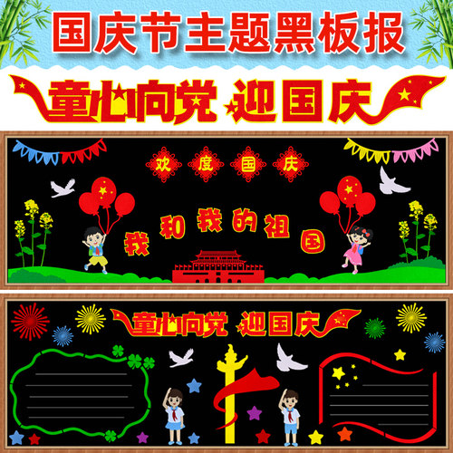 欢度国庆节黑f板报装饰墙贴中小学班级教室爱国主题文化墙布置材