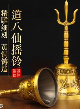 纯黄铜三清铃三叉铃手摇铃八吉祥八宝八卦L铜铃铛金刚铃天蓬帝钟