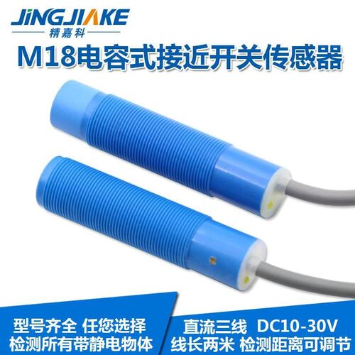 M18电容式接近开关n 圆柱型塑料壳非金属检测开关传感器距离可调
