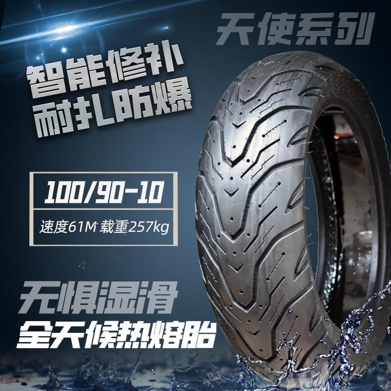 钉克电动摩托车防扎轮胎100/90-10真空胎3.00-1V0寸自补胎半热熔