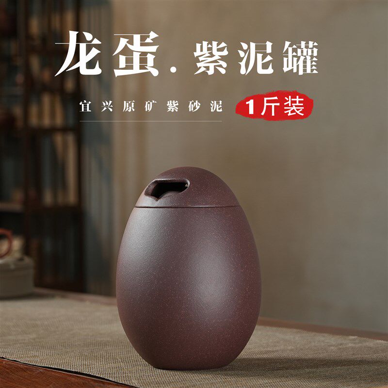 1斤装紫泥龙蛋紫砂茶叶罐小w号精品高档散茶储存罐防潮密封醒茶罐