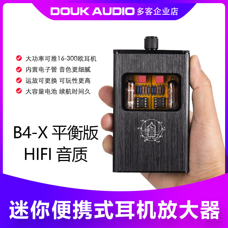 便携式可充电双电子管 胆管 耳放 B4-X 手P机 平衡版耳机放大器