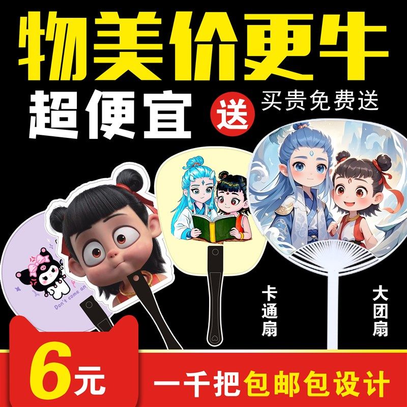 广告扇子定制宣传扇印刷LOGO塑料扇G卡通小扇子团扇哪吒敖丙扇订