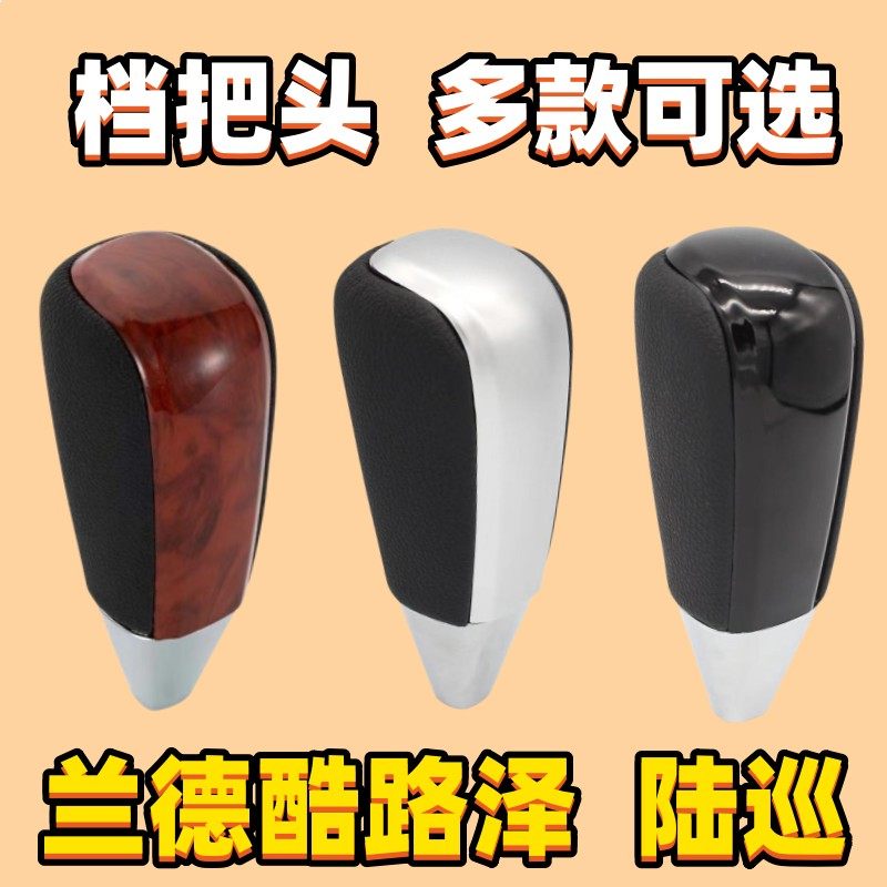 适用兰德酷路泽排挡头陆巡档把头挂挡杆头变M速自动档位头换挡手