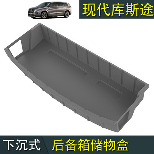 现代库斯图Custin下沉式后备箱A简约风格储物盒 黑色塑质收纳组含