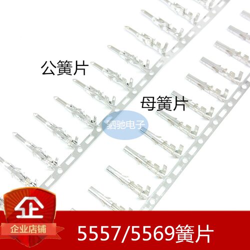 5557/5569i接线端子连接器 冷压端子母簧片 公壳 间距4.2MM 公簧