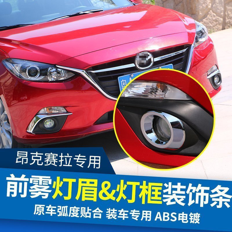 专用于14c-16款马自达3昂克赛拉前雾灯眉改装昂科塞拉灯框罩装饰