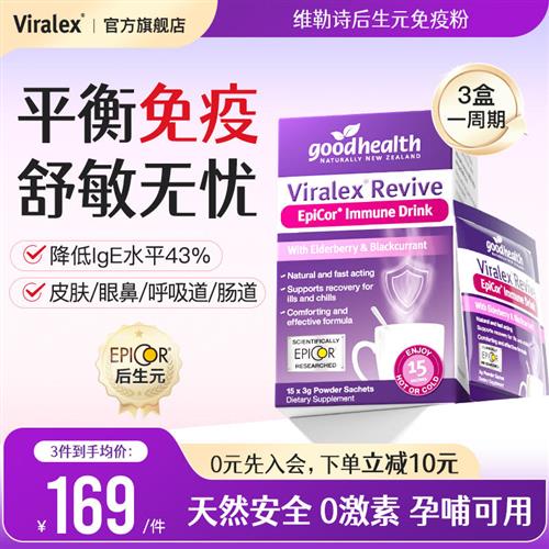 Viralex维勒诗后生元免疫粉儿童成人舒敏过敏益生菌孕妇调维乐士