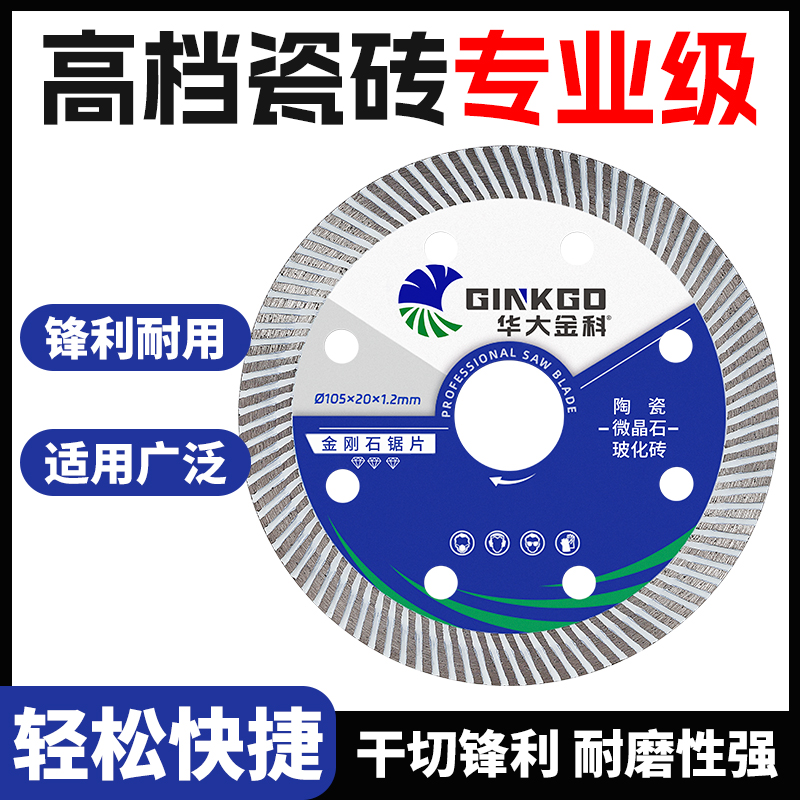 华大金科105超薄瓷砖切割片干切