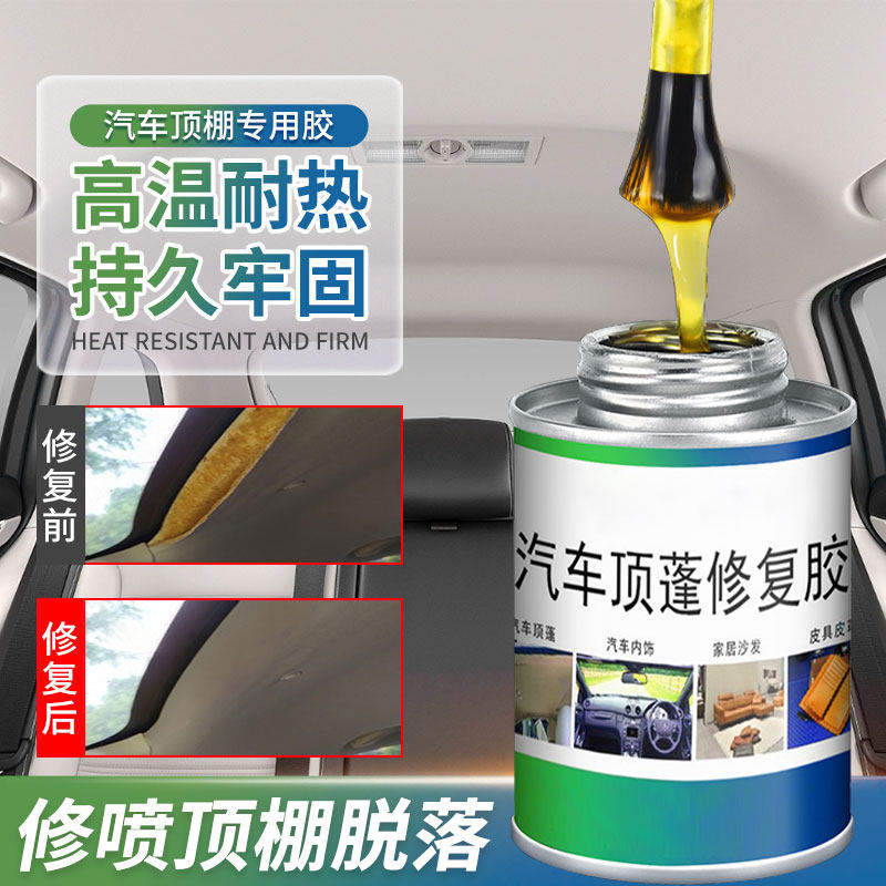 顶棚布脱落修复粘门板o天窗皮革专用胶水轿车内饰修补粘贴改装翻