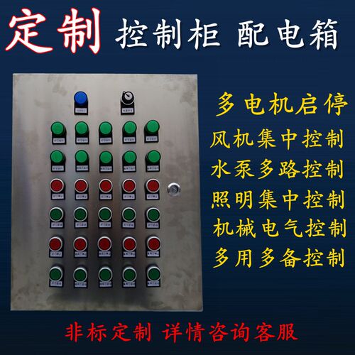 定制多路启停p控制箱一键启动配电箱