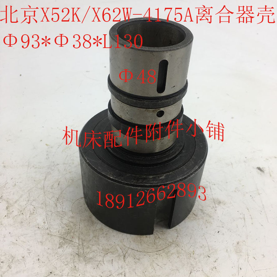 北京X52K/X62W机床配件4175A离合器K壳93*38/L130