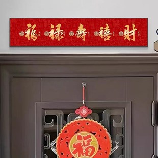 新中式门头挂画 划擡头见喜门楣上w方字画 划定制五福临门入户玄
