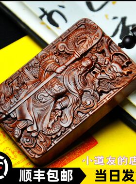关公木牌雷击枣木关羽雷劈木天然雷焦二爷像木雕R饰品挂坠忠义千