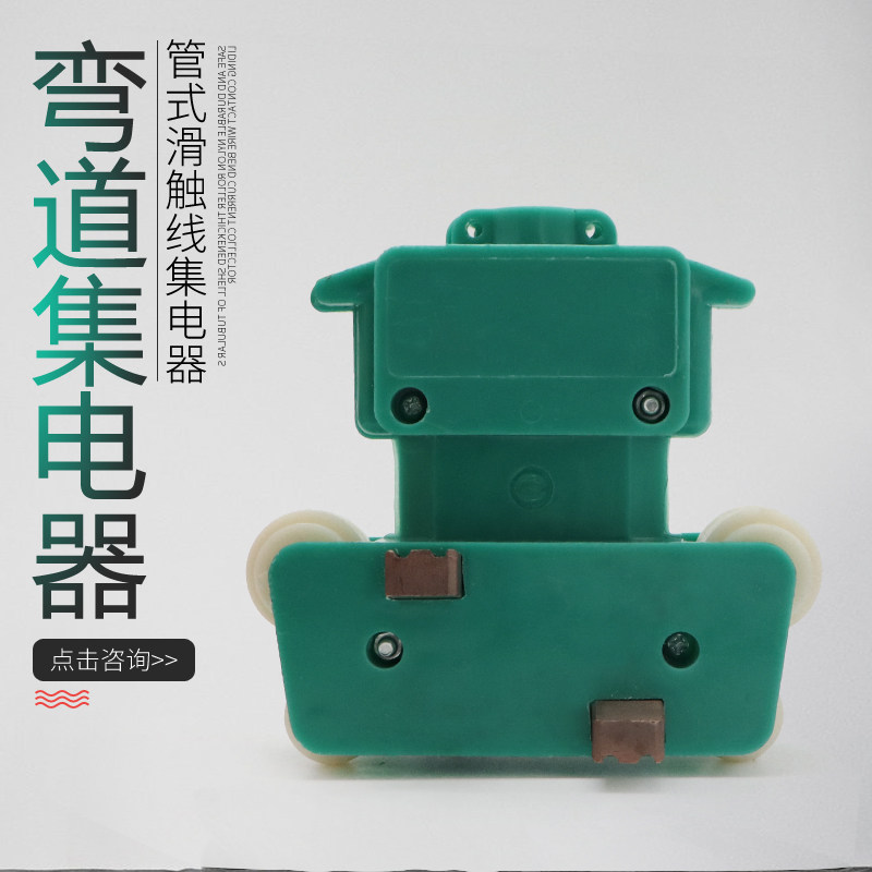 弧形管式滑触线专用集电器 弯道继电器 导L电滑块碳刷小四级集电