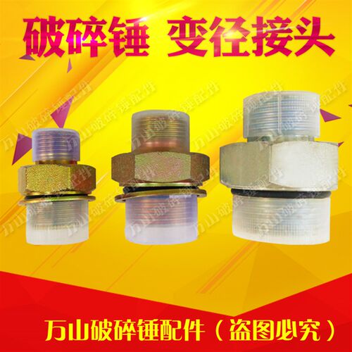 破碎锤变径接头破碎锤配件怪手变径接头1/2变3/4 ,3/Z4变一寸等
