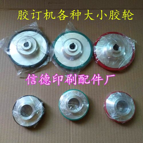 胶订机胶印机配件胶装机侧胶锅侧胶轮大胶轮小胶轮后期Z装订轮配