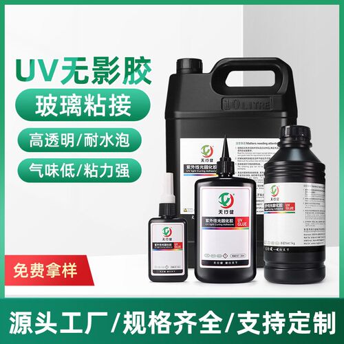 金属玻璃UdV胶玻璃粘接无影胶玻璃粘金属塑胶耐黄变耐潮湿耐高低