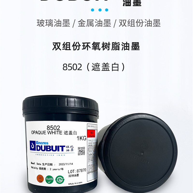 杜比油墨8502白色850q0玻璃油墨塑料金属法国DUBIUT硬塑料丝印移