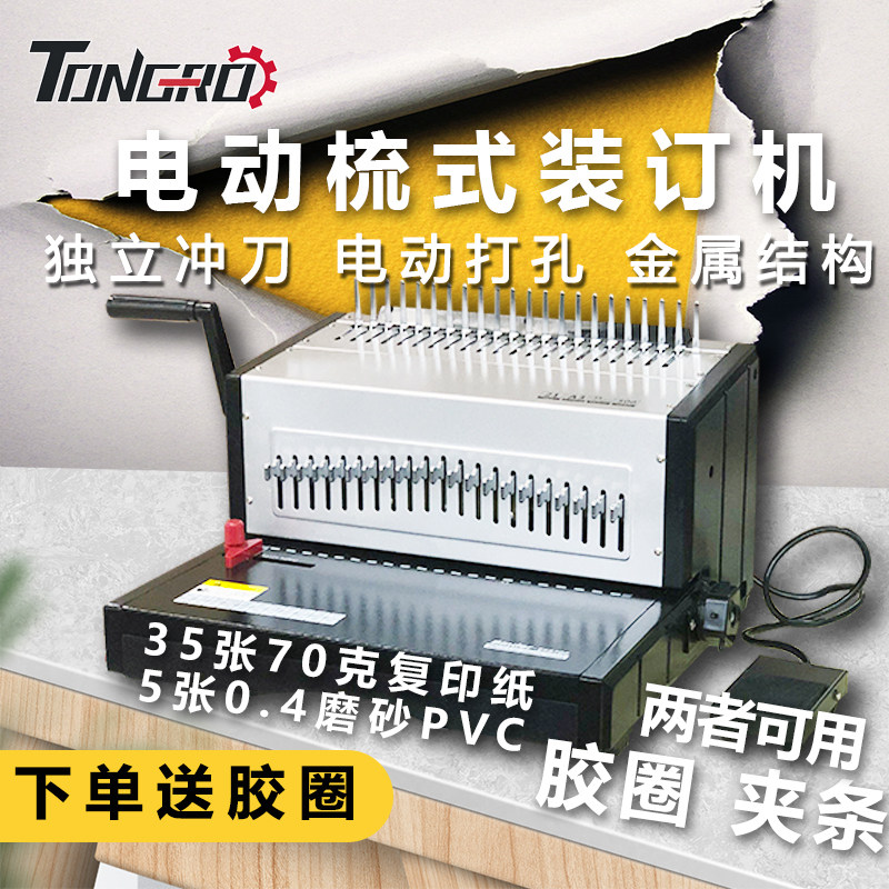 TONGRO ES8708电动胶圈夹A条装订机 梳式装订打孔机21孔全抽刀装