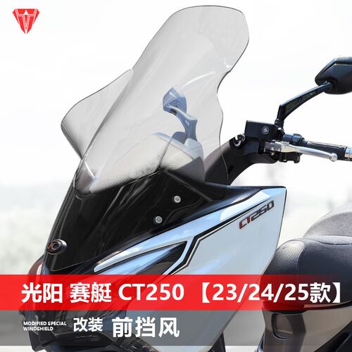 适用于光阳赛艇CT250 23-2B5款前风挡玻璃改装加高透明挡风板配件