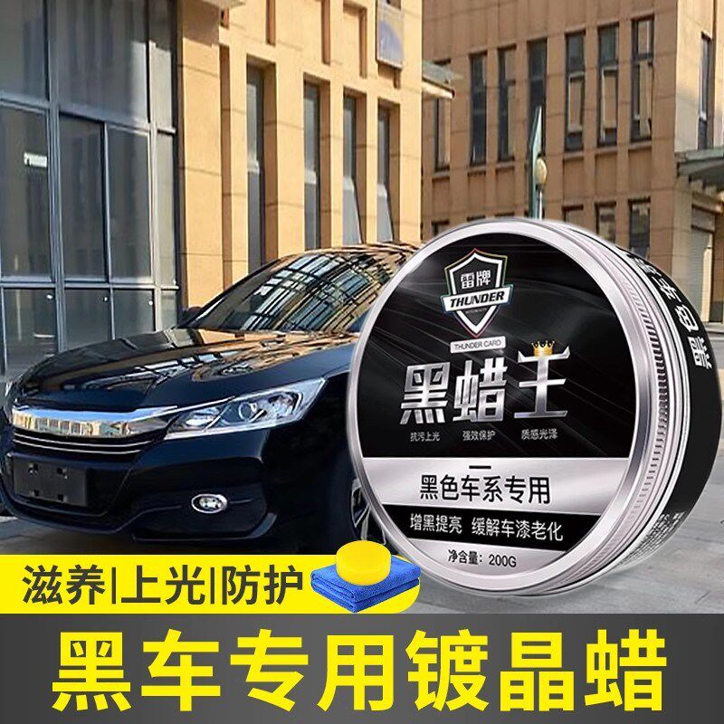 黑金蜡王黑色专用汽o车蜡轿车上光打蜡养护腊漆面划痕修复小车黑