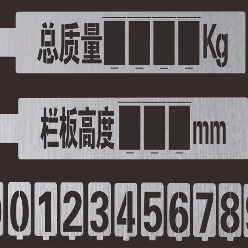 镂空喷漆模板活动数字更换喷字年检放大号总质量栏板X高度核载限