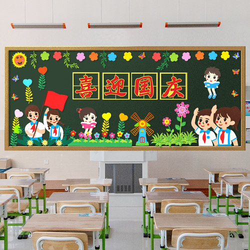 欢度国庆节十一爱国m主题黑板报装饰墙贴画中小学班级文化教室布