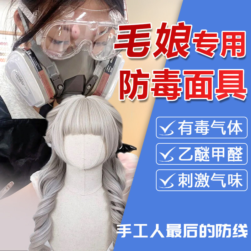 防毒面具毛娘专用全面罩防甲醛喷漆专用化工气体活性炭Z护目镜放