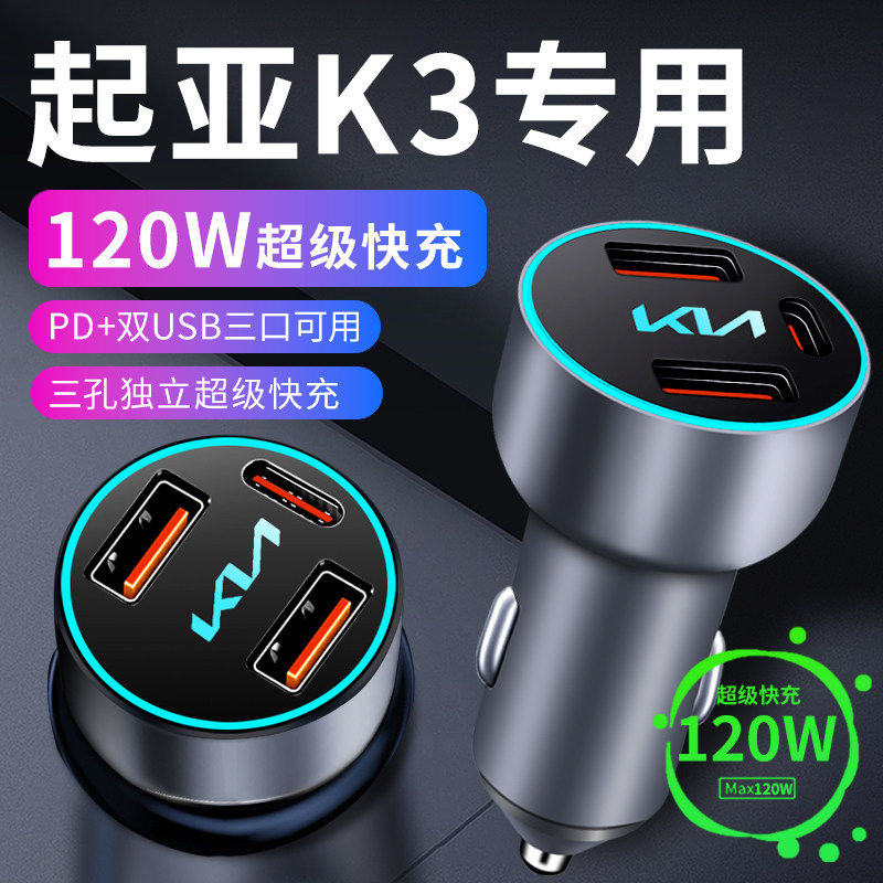 起亚k3专用车载充电器点烟器转换插头超级快Q充车充车内配件大全