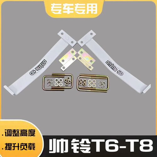 适用于帅铃T6 T8 改装加强版负载钢板伴K侣加固弓子板耐磨防锈套